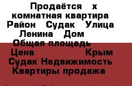 Продаётся 2-х комнатная квартира › Район ­ Судак › Улица ­ Ленина › Дом ­ 61 › Общая площадь ­ 43 › Цена ­ 3 500 000 - Крым, Судак Недвижимость » Квартиры продажа   